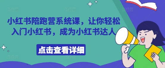 小红书陪跑营系统课，让你轻松入门小红书，成为小红书达人-我的网站