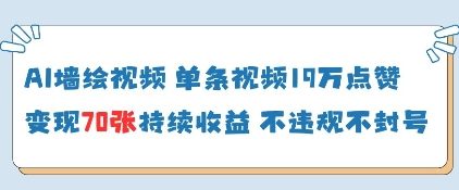 AI墙绘视频，单条视频19W点赞，收益增长快，有电脑就能做-我的网站