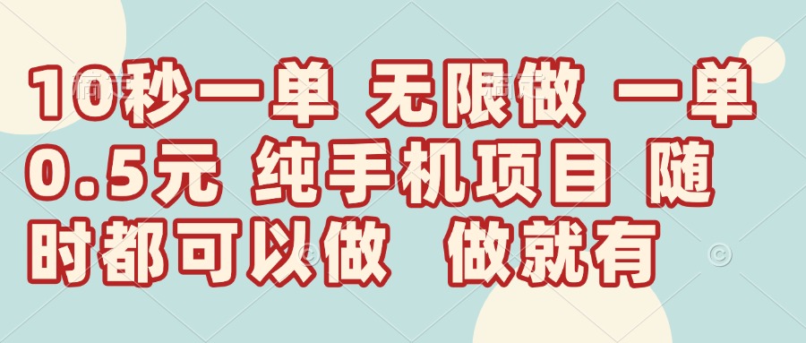 （14493期）10秒钟一单，一单5毛钱到手，无限做，做就有，一天轻松日入300+-我的网站