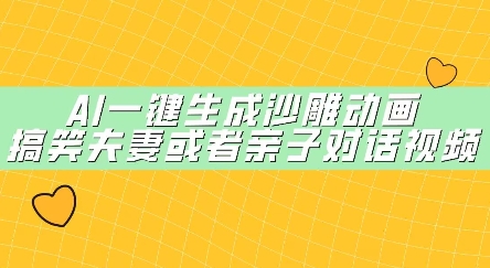 AI一键生成沙雕动画，搞笑夫妻或者亲子对话视频-我的网站