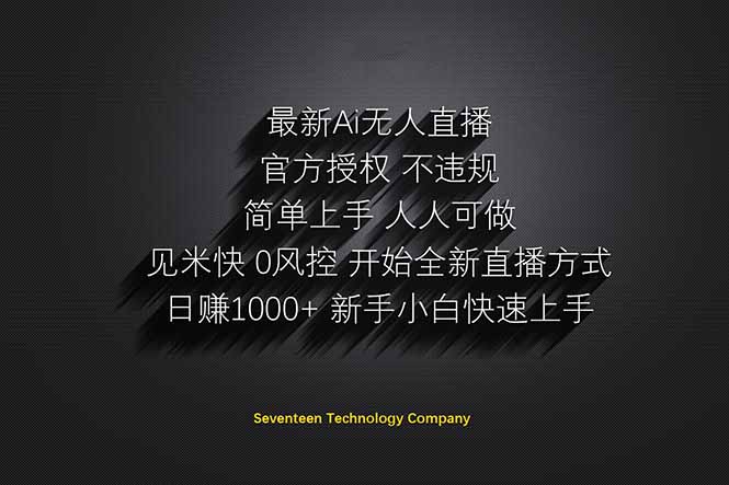 （14415期）日赚1000++！Ai无人直播躺赚新风口！无需出境，无需说话！单日收益1000+！-我的网站