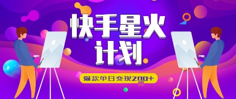 快手星火计划，爆款单日变现2张+-我的网站