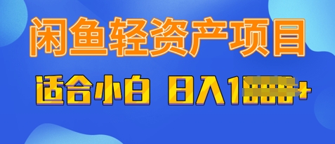 闲鱼轻资产项目，适合新手小白，日入多张-我的网站