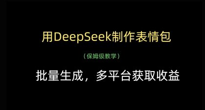 用DeepSeek制作表情包，批量生成，多平台获取收益-我的网站