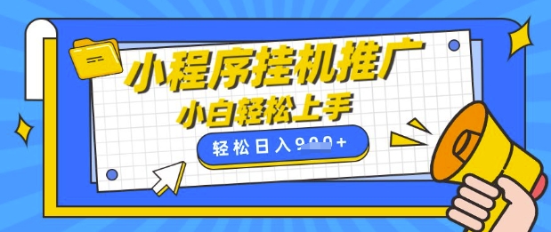 小程序挂G推广，全自动被动收益，纯手机操作，日入9张，小白宝妈轻松上手，上班兼职两不误【揭秘】-我的网站
