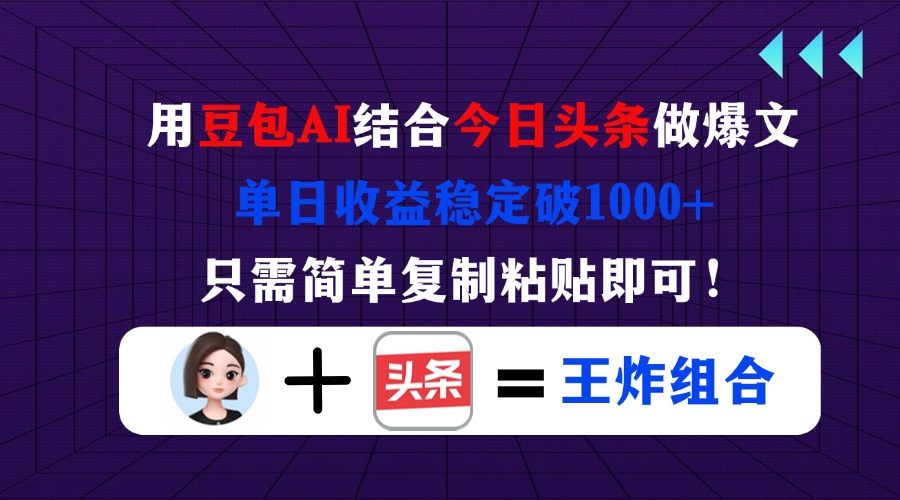 （14334期）用豆包结合今日头条做爆文，单日收益稳定破1000+，只需简单复制粘贴即可！-我的网站