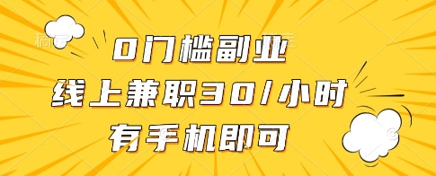 0门槛副业，线上兼职30一小时，有一部手机即可操作【揭秘】-我的网站
