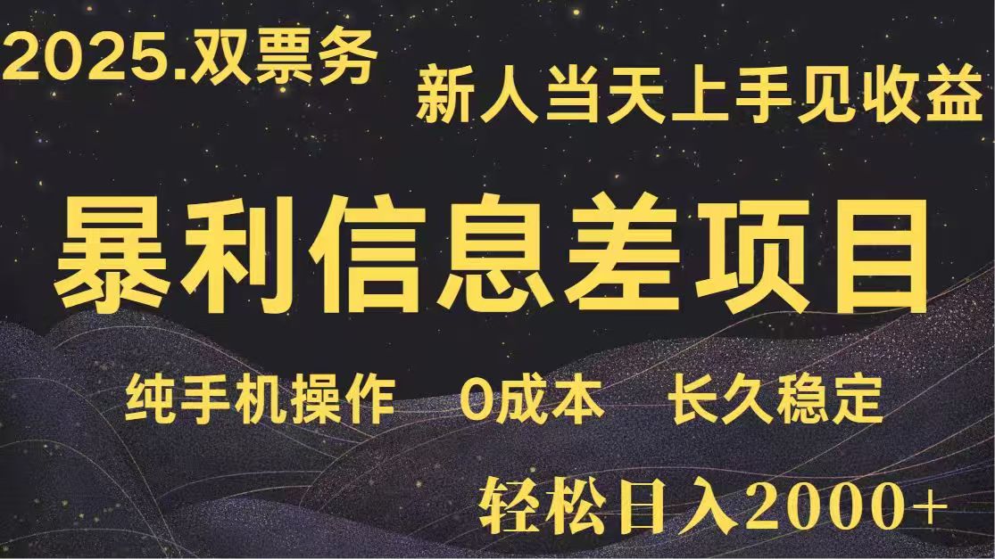 （14241期）日入2000+  高利润信息差项目 副业翻身  新人当天收益  小白长期饭票-我的网站