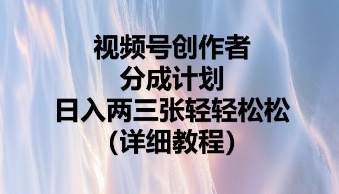 视频号创作者分成计划，日入两张轻轻松松-我的网站