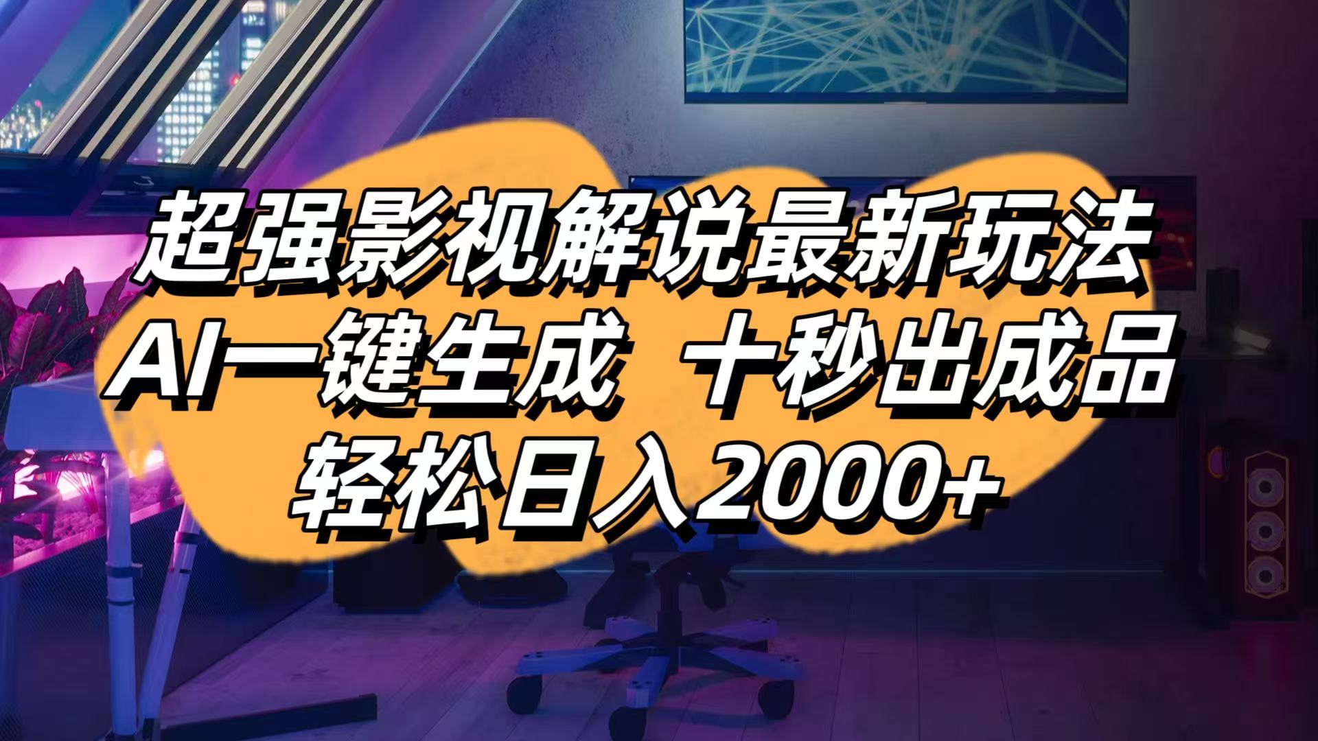 （14341期）影视解说最新玩法,AI一键生成, 十秒出成品, 轻松日入2000+-我的网站