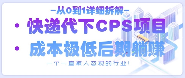 从0到1详细拆解快递代下CPS项目，一个一直被人忽视的行业！-我的网站