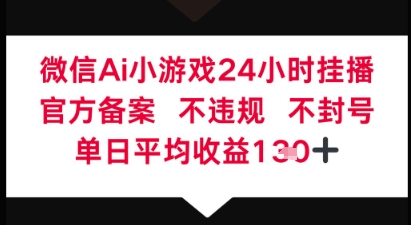 微信AI无人挂播小游戏，官方授权 不违规，单日稳定收益1张+-我的网站