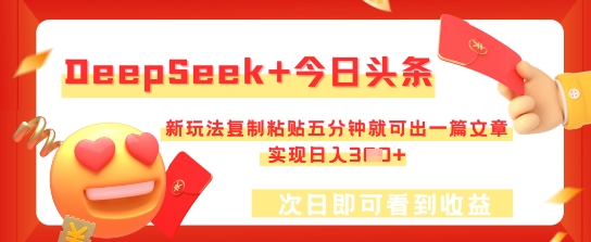 DeepSeek+今日头条，新玩法复制粘贴五分钟就可出一篇文章，实现日入3张-我的网站