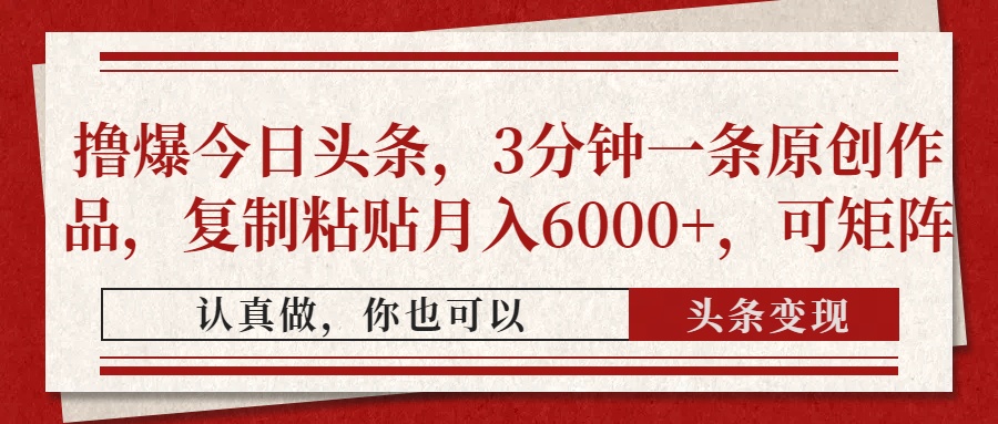 （14437期）撸爆今日头条，3分钟一条原创作品，复制粘贴月入6000+，可矩阵-我的网站