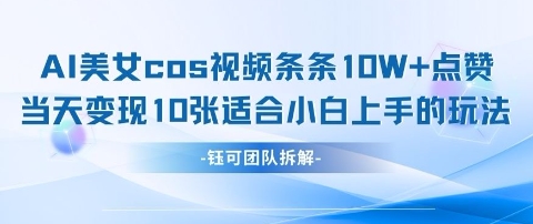 AI剑与美女cos视频，条条10W+点赞，当天变现多张，适合小白上手的好玩法-我的网站