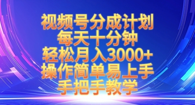 视频号分成计划，每天十分钟，轻松月入3k+，操作简单易上手，手把手教学-我的网站