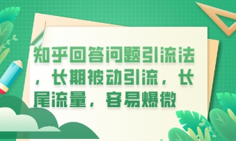 知乎回答问题引流法，长期被动引流，长尾流量，私域变现必学课程-我的网站