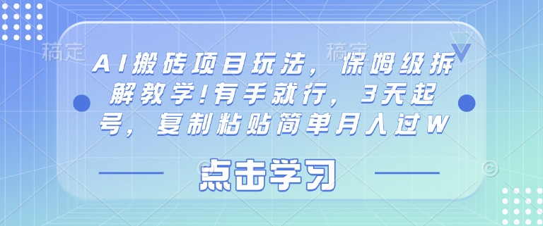 AI搬砖项目玩法，保姆级拆解教学!有手就行，3天起号，复制粘贴简单月入过W-我的网站