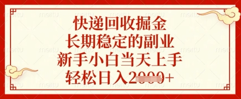 快递回收掘金项目，长期稳定的副业，新手小白当天上手，轻松日入几张【揭秘】-我的网站