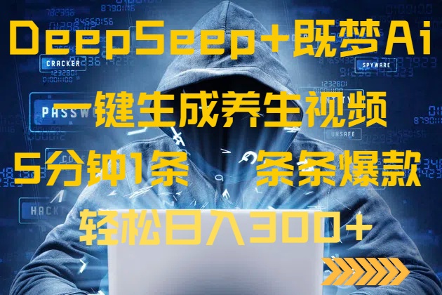 （14134期）DeepSeek+既梦Ai生成养生视频，5分钟一条，条条爆款，轻松日入300+-我的网站