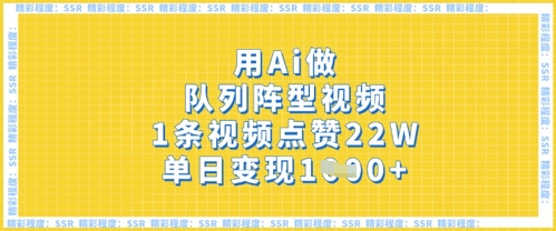 用Ai做队列阵型视频，1条视频点赞22W，单日变现多张-我的网站