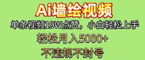 AI墙绘变现新风口，单条视频19W点赞，小白轻松上手，副业月入5k+-我的网站