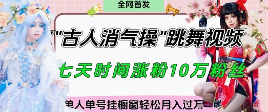 爆火“古人消气养生操”实战拆解，找准视频风口轻松起号，挂橱窗卖货月入过W-我的网站