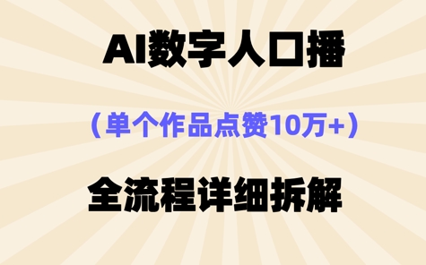 AI数字人口播，单个作品点赞10W+，操作方法十分简单-我的网站