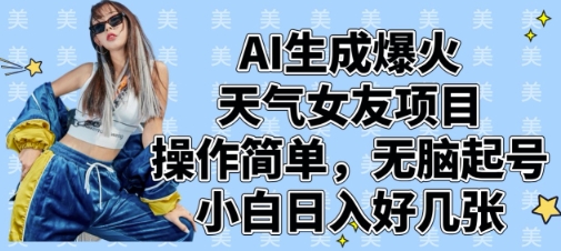 AI生成爆火天气女友项目，操作简单，无脑起号，小白日入好几张-我的网站
