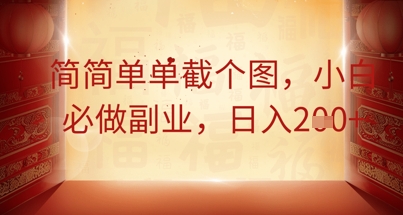 简简单单截个图，小白必做副业，日入2张-我的网站