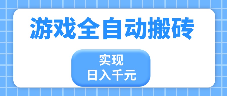 （14413期）游戏全自动搬砖，实现日入千元，小白也能轻松上手-我的网站