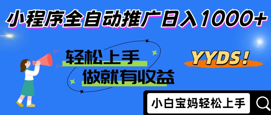 （14409期）2025年最新风口，小程序自动推广，，稳定日入1000+，小白轻松上手-我的网站