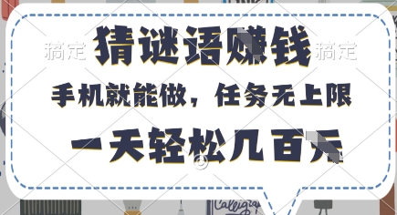 猜谜语挣钱，有手机就能做，任务无上限，只要做就有，一天轻松几百元【揭秘】-我的网站