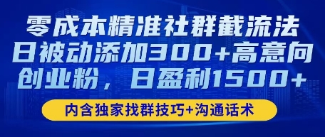 零成本精准社群截流法，日被动添加300+高意向创业粉，日盈利数张-我的网站