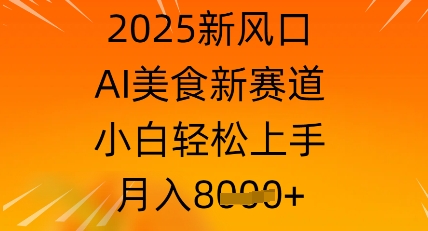2025新风口，AI美食新赛道，小白轻松上手，月入8k-我的网站