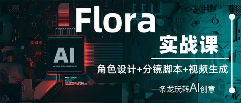（14225期）Flora实战课：角色设计+分镜脚本+视频生成，一条龙玩转AI创意-我的网站