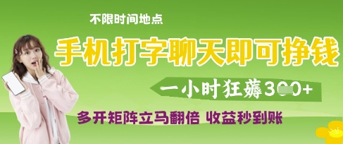 手机打字聊天即可挣钱，一小时狂薅3张，多开矩阵立马翻倍，收益秒到账【揭秘】-我的网站