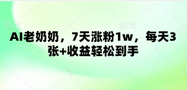 AI老奶奶，7天涨粉1w，每天3张+收益轻松到手-我的网站