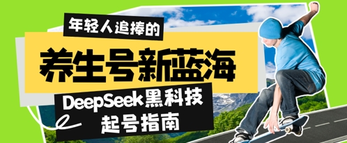 养生号新蓝海，DeepSeek黑科技起号指南：7天打造5W+爆款作品，素人日入几张+全流程拆解-我的网站