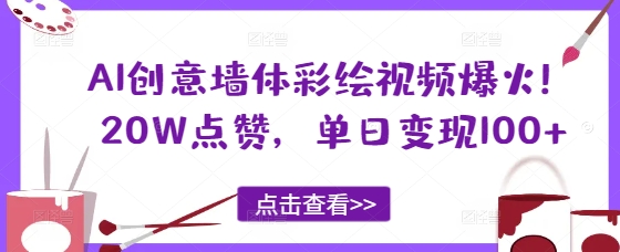 AI创意墙体彩绘视频爆火！20W点赞，单日变现100+-我的网站