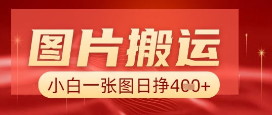图片+AI搬运，小白也能靠一张图日入5张-我的网站