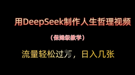 用DeepSeek制作人生哲理视频，流量轻松过W，日入几张-我的网站