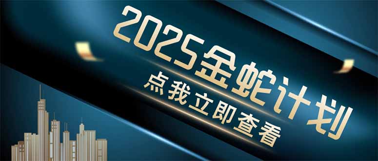 （14528期）金蛇计划 情感掘金 利用软件一键制作情感视频，同时发布四大体平台-我的网站