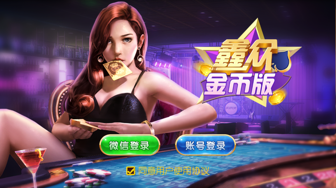 亲测–鑫众金币版带金币联盟 金币+房卡免短信登陆源码下载（添加站长获取）-我的网站