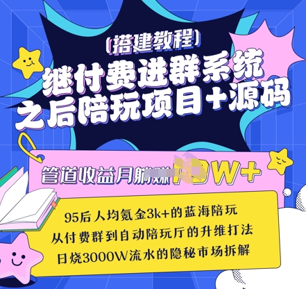 继付费进群系统之后，陪聊系统搭建教程+源码以及变现思路-我的网站