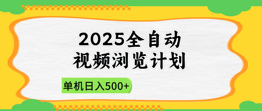 （14525期）2025全自动视频浏览计划，单机日入500+新手小白直接开干-我的网站