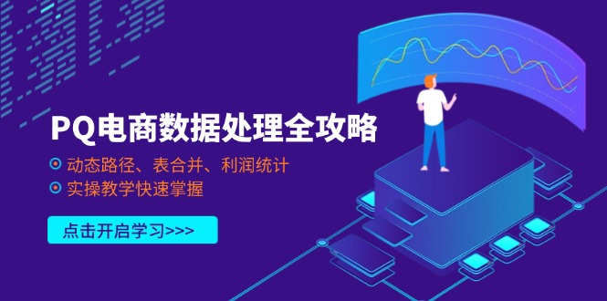 （14240期）PQ电商数据处理全攻略，动态路径、表合并、利润统计，实操教学快速掌握-我的网站