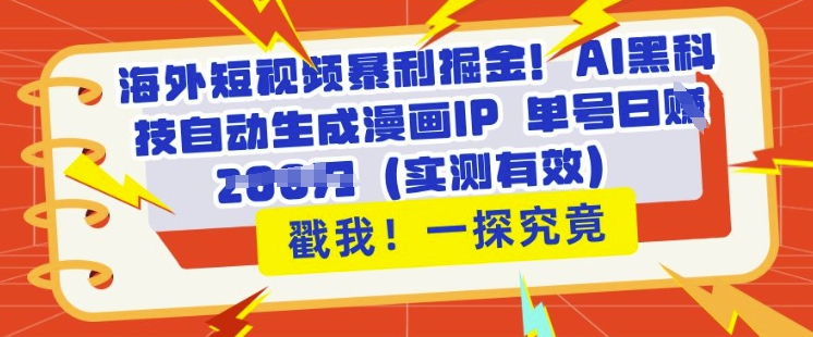 海外短视频暴利掘金，AI黑科技自动生成漫画IP 单号日入多张(实测有效)-我的网站