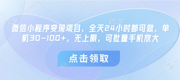 微信小程序变现项目，全天24小时都可做，单机30-100+，无上限，可批量手机放大-我的网站