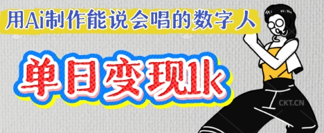 用Ai制作能说会唱的数字人，单个视频点赞过W，单日变现多张-我的网站